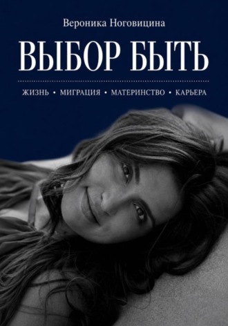 Вероника Ноговицина. Выбор быть