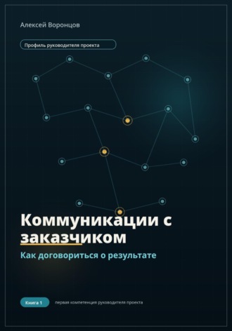Алексей Воронцов. Коммуникации с заказчиком. Как договориться о результате