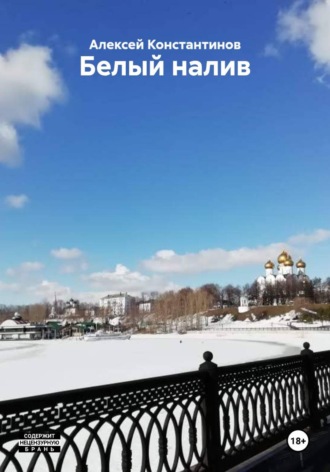 Белый налив. Алексей Константинов