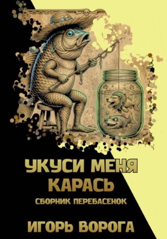 Укуси меня карась. Игорь Ворога