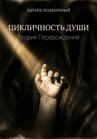 Эдуард Подвербный. Цикличность души. Теория перерождений