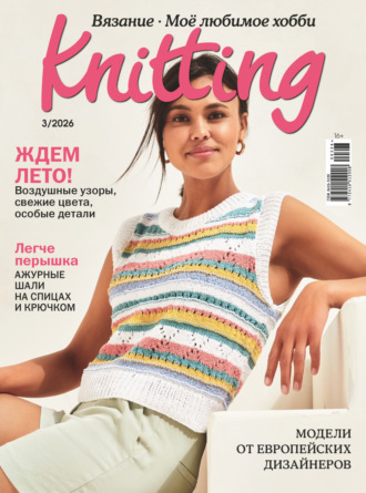 . Knitting. Вязание. Моё любимое хобби №3/2026