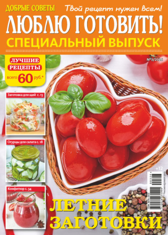 . Люблю готовить! Спецвыпуск. №3/2026