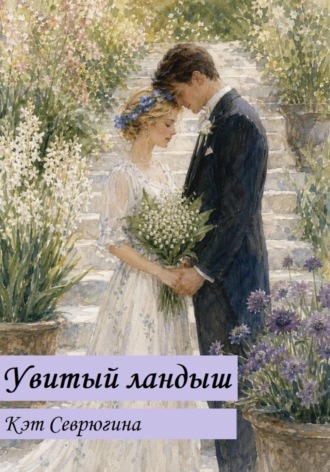 Екатерина Александровна Севрюгина. Увитый ландыш