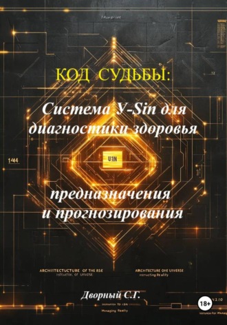 Сергей Дворный. Код судьбы: система У-Sin для диагностики здоровья, предназначения и прогнозирования