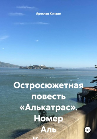 Ярослав Кичало. Остросюжетная повесть «Алькатрас». Номер Аль Капоне