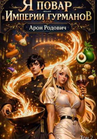 Я повар в Империи гурманов. Том 2. 