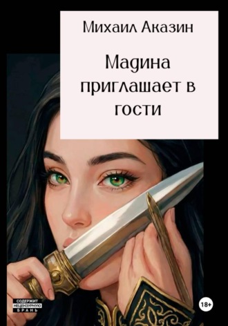 Мадина приглашает в гости. Михаил Аказин