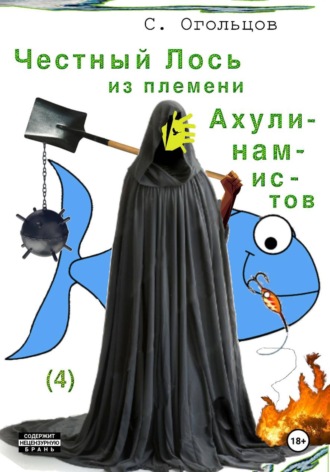 Сергей Огольцов. Честный Лось из племени ахулинамистов