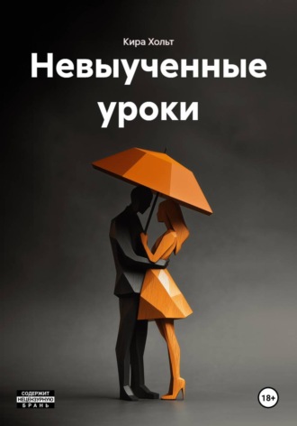 Невыученные уроки. Кира Хольт