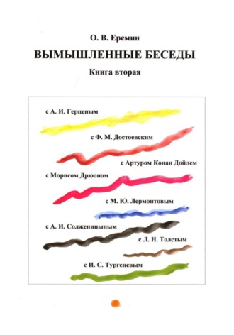 Вымышленные беседы. Книга вторая. Олег Васильевич Еремин