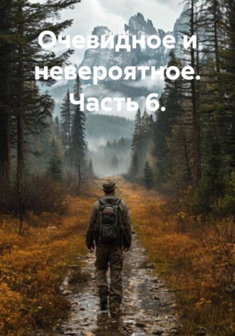 Зерк И.. Очевидное и невероятное. Часть 6.