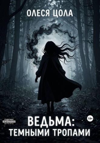 Олеся Цола. Ведьма.Темными тропами