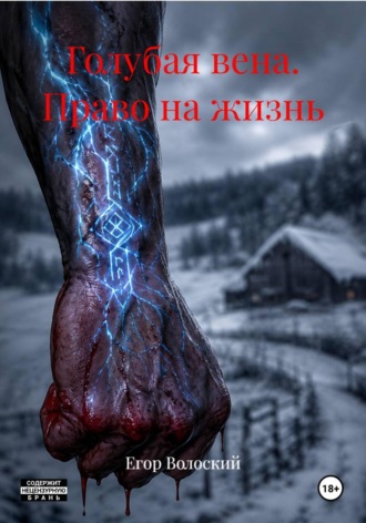 Егор Волоский. Голубая вена. Право на жизнь