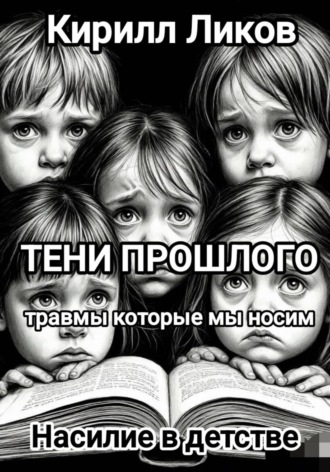 Тени прошлого: Насилие в детстве. Кирилл Ликов