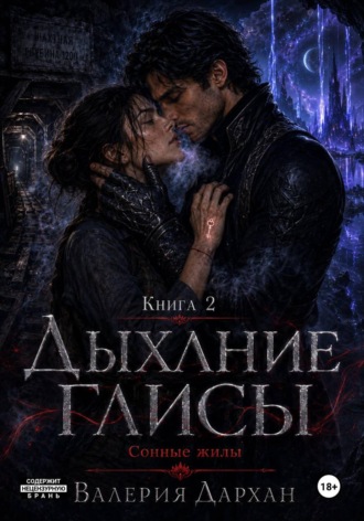 Сонные жилы. Дыхание Глисы. Книга 2. 