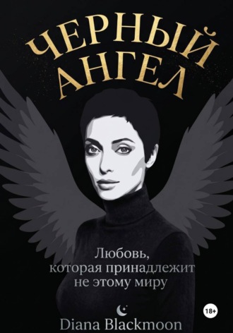 Черный ангел. 