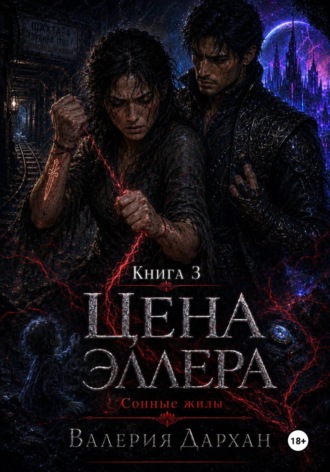 Сонные жилы. Цена Эллера. Книга 3. Валерия Дархан