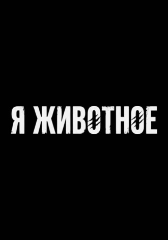 Я животное. Ruslan Zukey