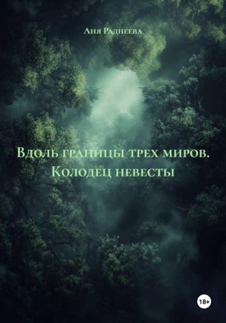 Вдоль границы трех миров. Колодец невесты. Аня Раднеева