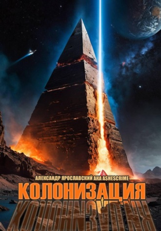 Колонизация. 