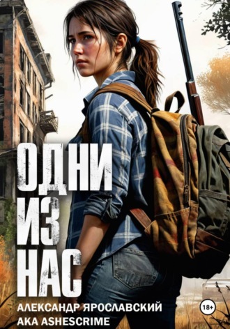 Одни из нас. 