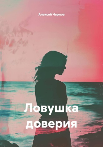Алексей Чернов. Ловушка доверия