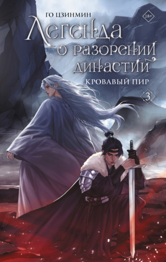Го Цзинмин. Легенда о разорении династий. Книга 3. Кровавый пир