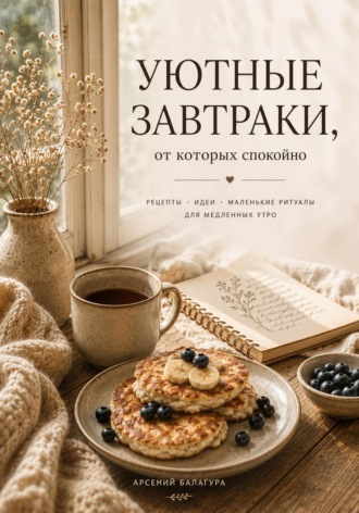 Арсений Балагура. Уютные завтраки, от которых спокойно