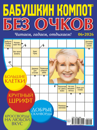 . Журнал «Лиза. Бабушкин компот. Без очков» №06/2026