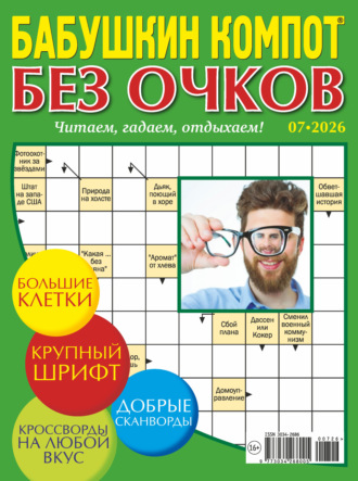 . Журнал «Лиза. Бабушкин компот. Без очков» №07/2026