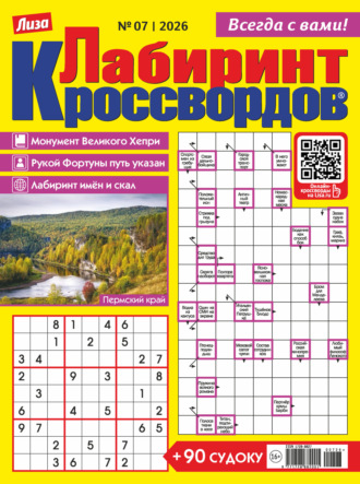 . Журнал «Лиза. Лабиринт кроссвордов» №07/2026