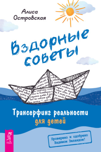 Алиса Островская. Вздорные советы. Трансерфинг реальности для детей