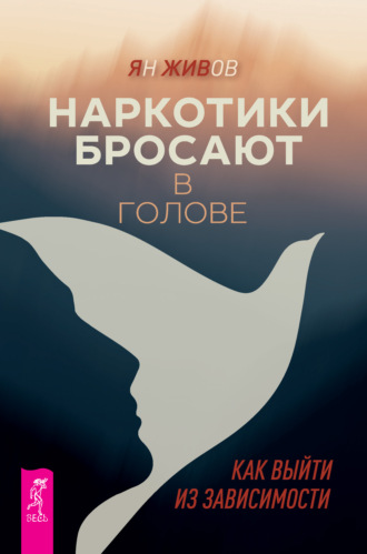 Наркотики бросают в голове. О трезвости и внутренней силе. Как выйти из зависимости. Ян Живов