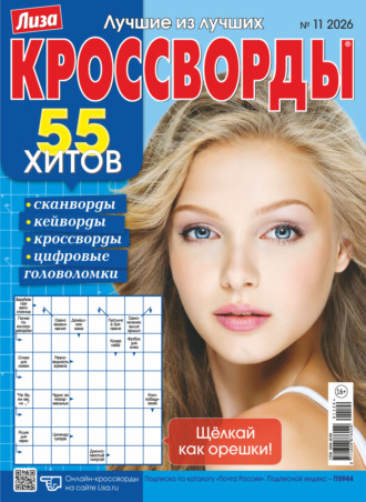 Группа авторов. Журнал «Лиза. Кроссворды» №11/2026