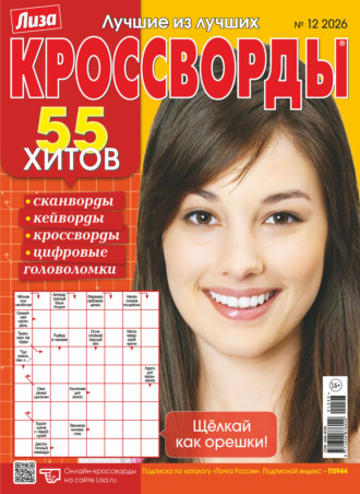 . Журнал «Лиза. Кроссворды» №12/2026