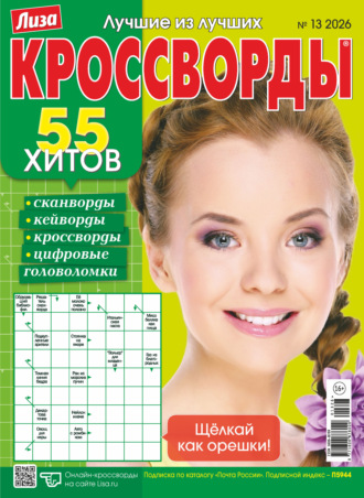 . Журнал «Лиза. Кроссворды» №13/2026