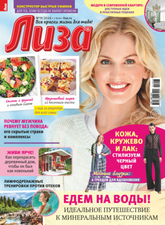 Журнал «Лиза» №19/2026. 
