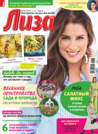 . Журнал «Лиза» №20/2026
