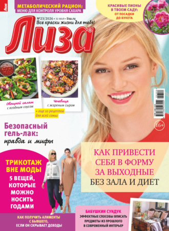 . Журнал «Лиза» №23/2026