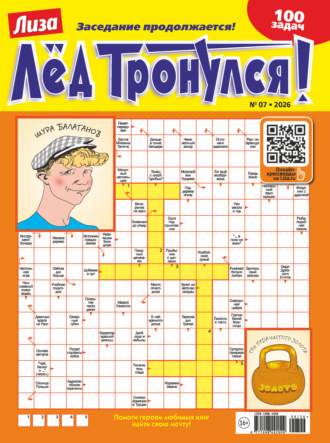 Группа авторов. Журнал «Лиза. Лёд тронулся!» №07/2026