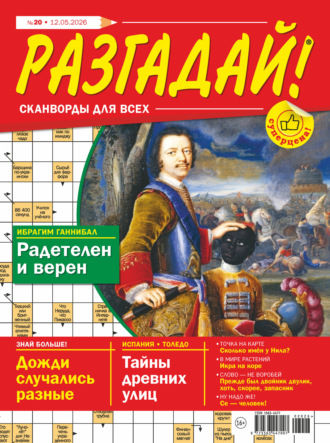 . Журнал «Разгадай! Сканворды для всех» №20/2026