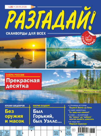 . Журнал «Разгадай! Сканворды для всех» №21/2026