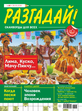 . Журнал «Разгадай! Сканворды для всех» №22/2026