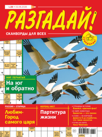 . Журнал «Разгадай! Сканворды для всех» №23/2026