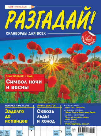 . Журнал «Разгадай! Сканворды для всех» №24/2026