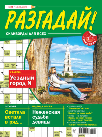 Группа авторов. Журнал «Разгадай! Сканворды для всех» №25/2026