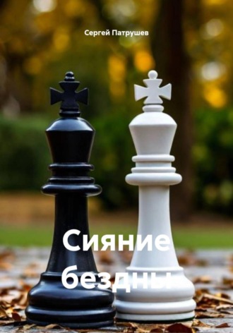 Сияние бездны. Сергей Патрушев