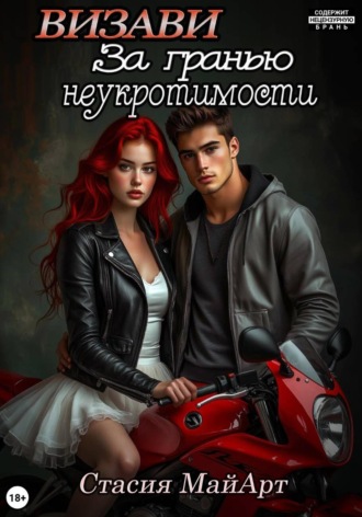 Стасия МайАрт. Визави. За гранью неукротимости