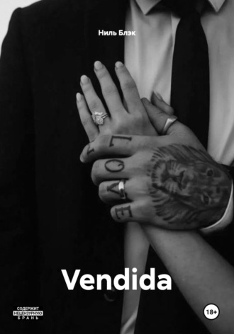 Ниль Блэк. Vendida